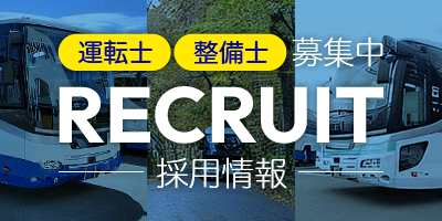 ジェイアールバス東北株式会社 採用情報