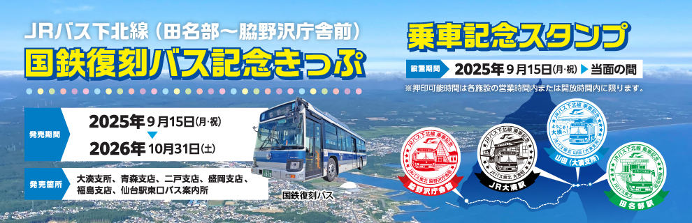 国鉄復刻バス記念きっぷ・乗車記念スタンプ