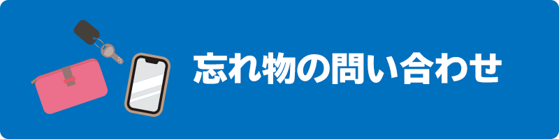 忘れ物の問い合わせ