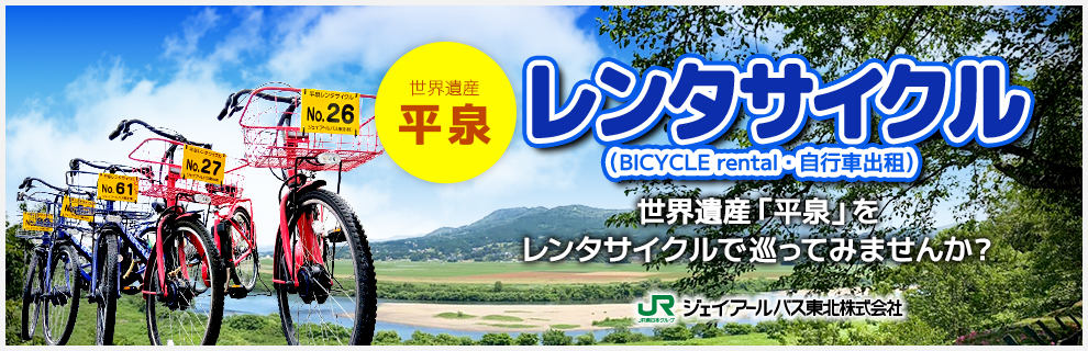 世界遺産平泉レンタサイクル