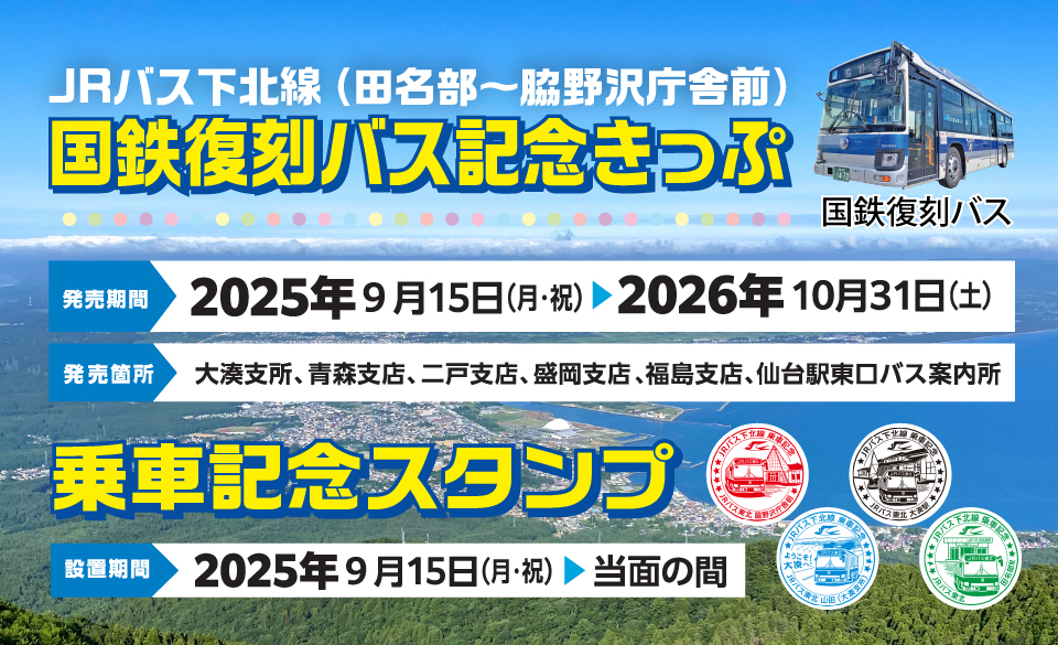 国鉄復刻バス記念きっぷ・乗車記念スタンプ