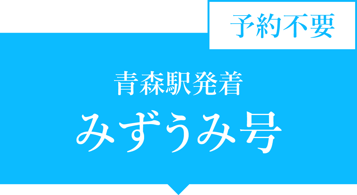 青森駅発　みずうみ号