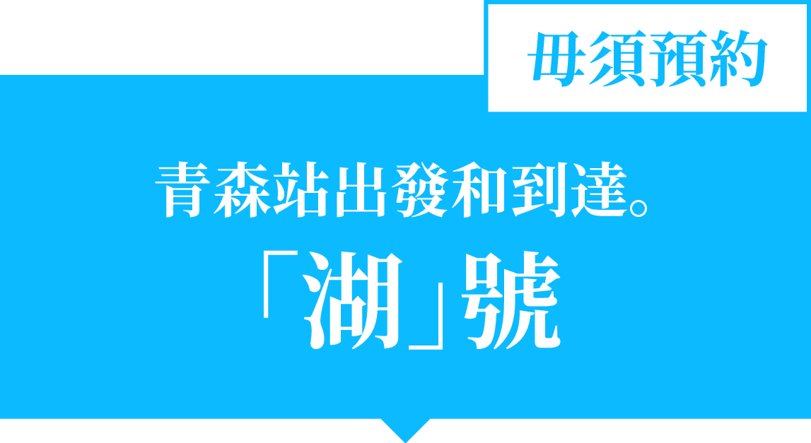 青森車站始發 「湖」號