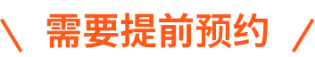 限时服务