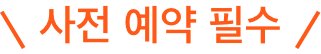 예약 필요 없음