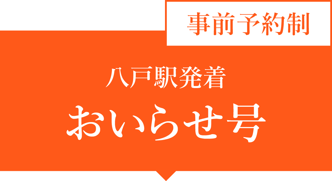 八戸駅発　おいらせ号