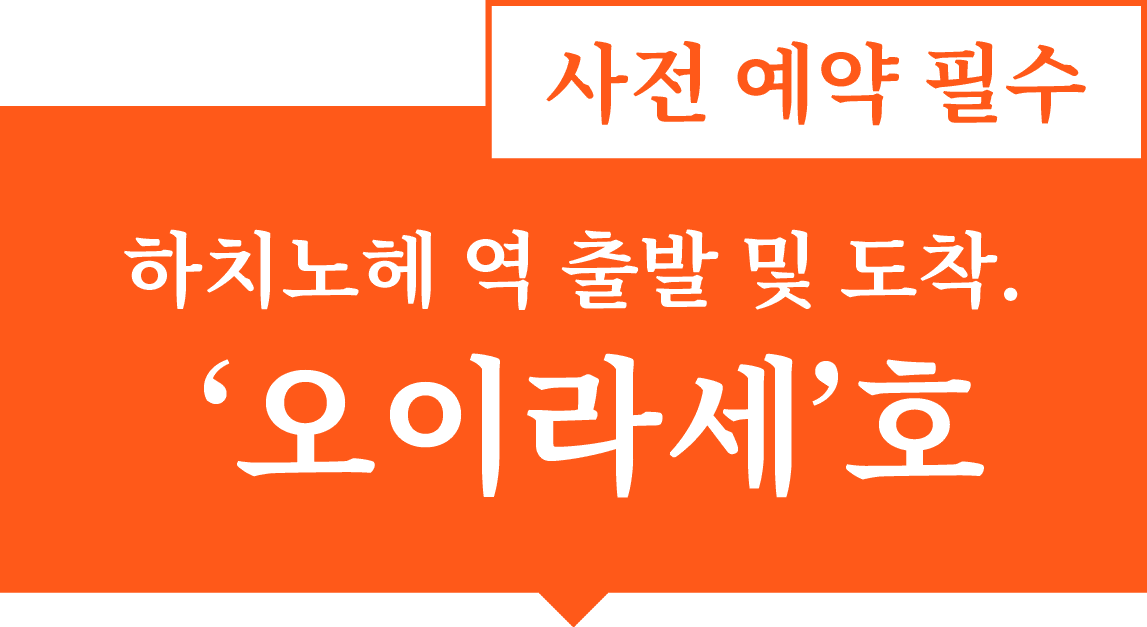 하치노헤 역 출발 '오이라세'호