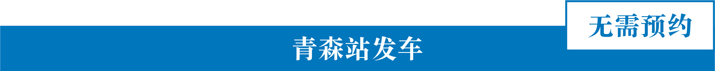 青森站发车　无需预约