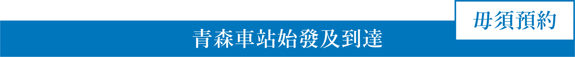 青森車站始發及到達　毋須預約