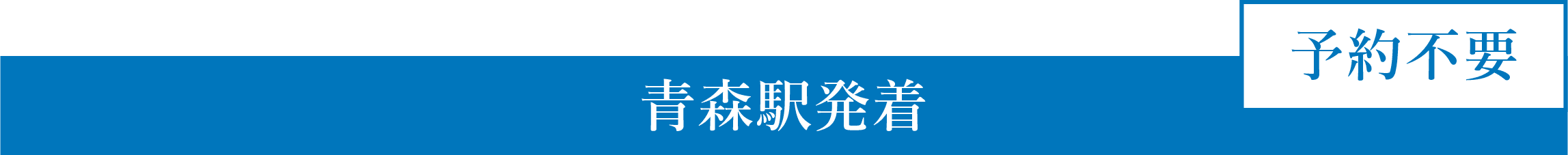 青森駅発着　予約不要