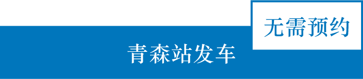 青森駅発着　予約不要