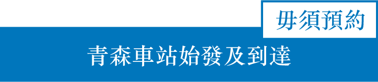 青森駅発着　予約不要