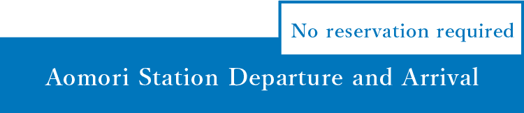 青森駅発着　予約不要