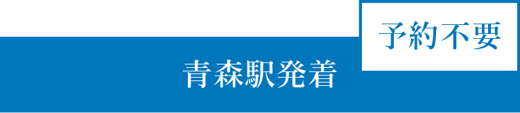 青森駅発着　予約不要