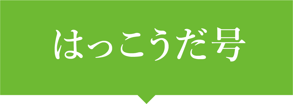 はっこうだ号