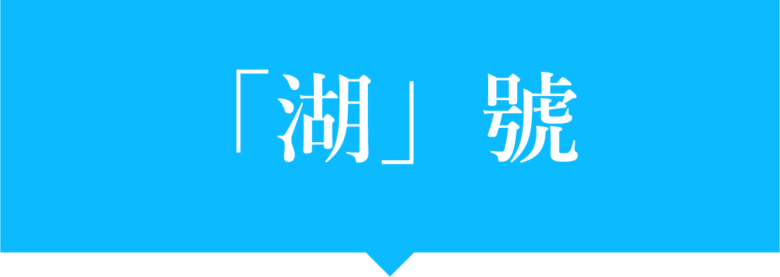 青森車站始發 「湖」號