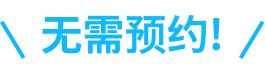 无需预约