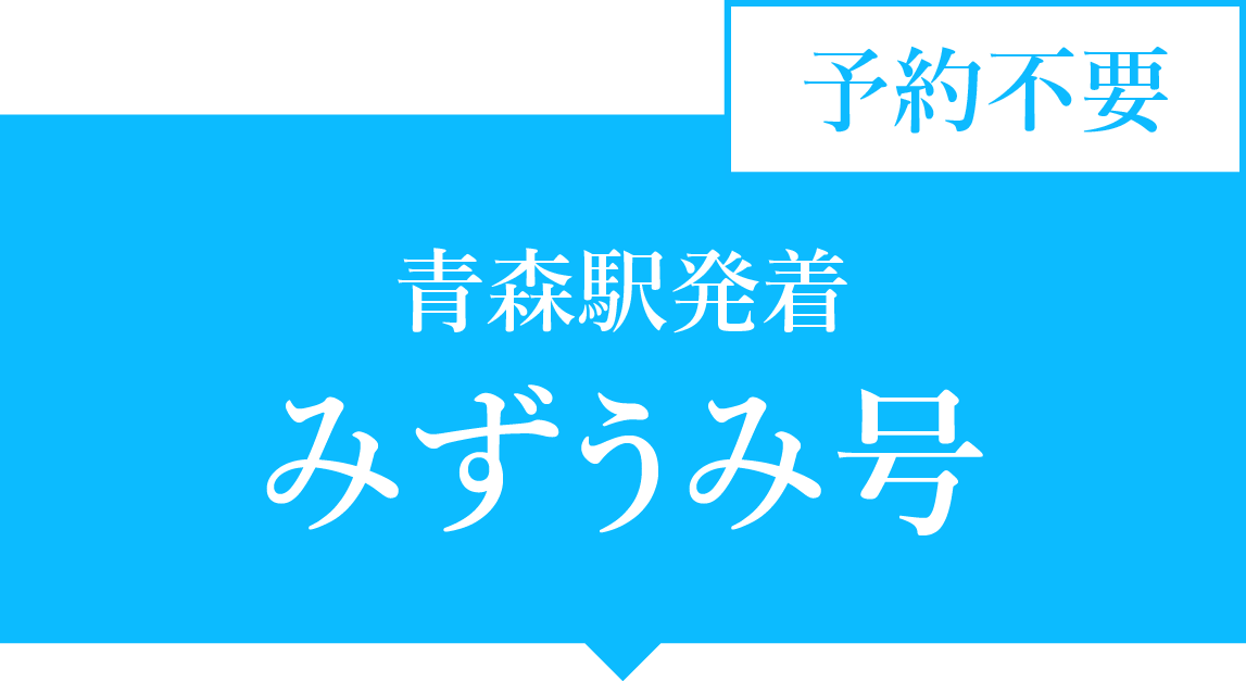 みずうみ号