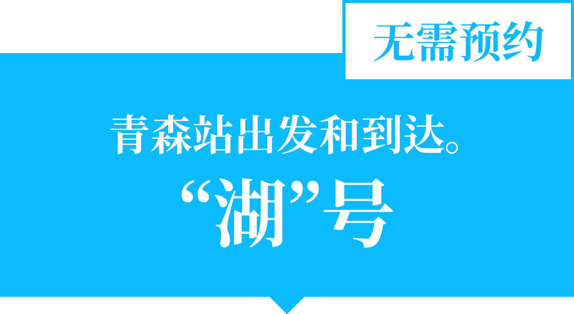 青森站始发 “湖”号