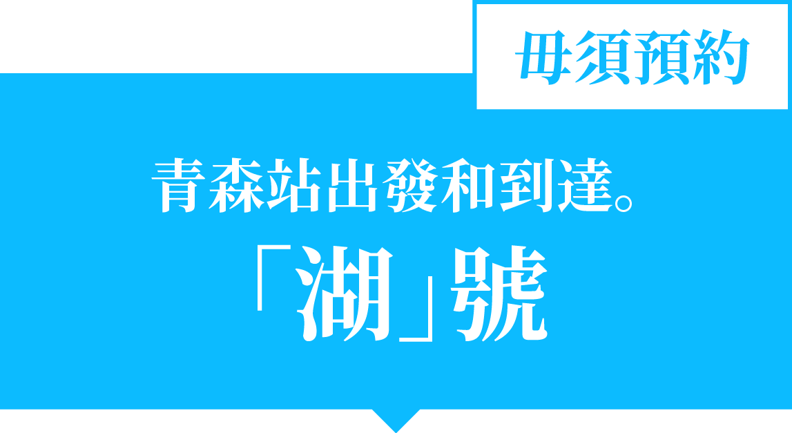 青森車站始發 「湖」號