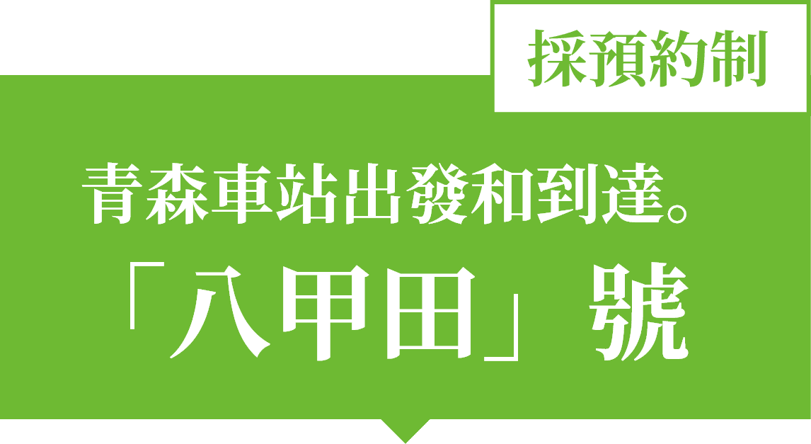 はっこうだ号