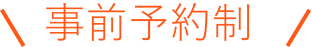 予約不要