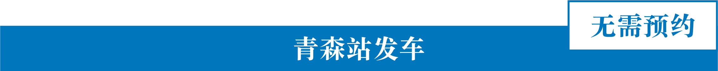 青森站发车　无需预约