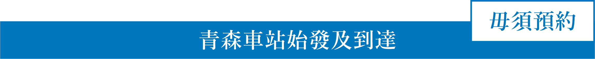 青森車站始發及到達　毋須預約