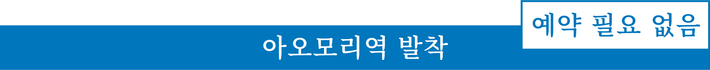 아오모리역 발착　예약 필요 없음