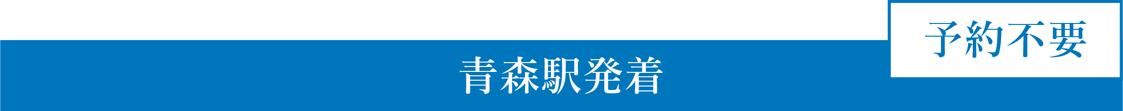 青森駅発着　予約不要