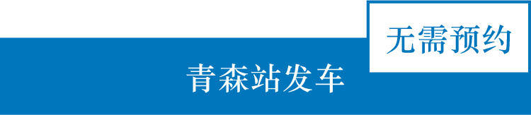 青森駅発着　予約不要