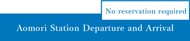 青森駅発着　予約不要