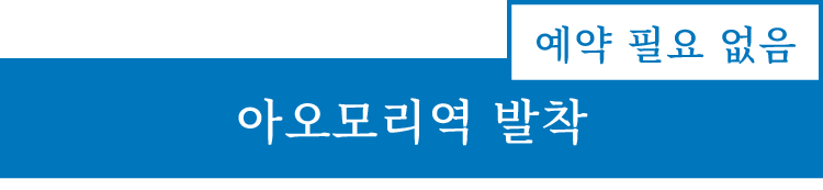 青森駅発着　予約不要