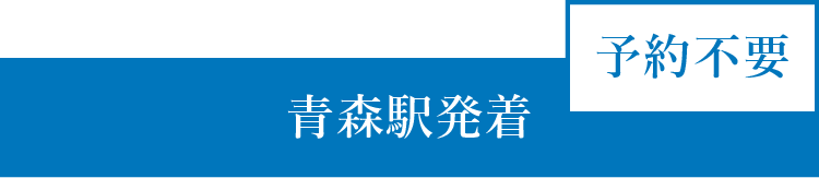 青森駅発着　予約不要