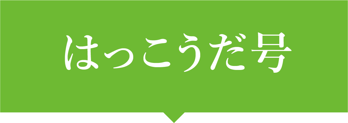 はっこうだ号