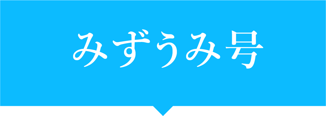 みずうみ号