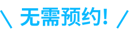 无需预约
