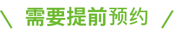 限时服务