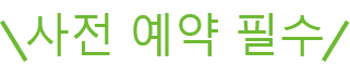 예약 필요 없음