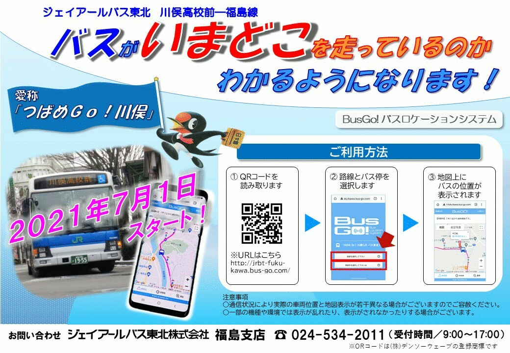 お知らせ 福島川俣線のダイヤ改正について 10月1日改正 新着情報 Jrバス東北 公式hp 高速バス 仙台 新宿 3列シート車3000円