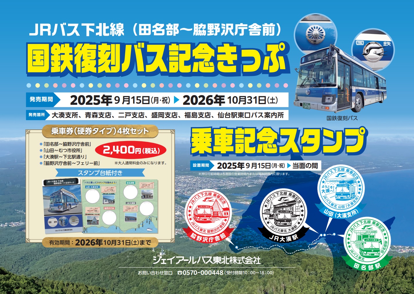 ようこそ下北半島へ！下北線記念乗車券発売中！｜オススメ情報｜JRバス